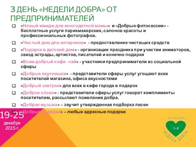 3 ДЕНЬ «НЕДЕЛИ ДОБРА» ОТ ПРЕДПРИНИМАТЕЛЕЙ «Новый имидж для многодетной