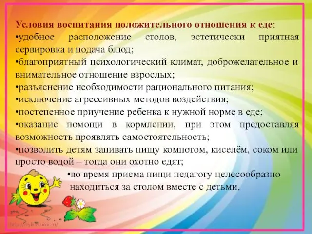 Условия воспитания положительного отношения к еде: •удобное расположение столов, эстетически