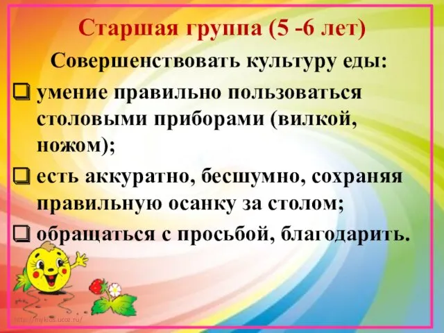 Старшая группа (5 -6 лет) Совершенствовать культуру еды: умение правильно