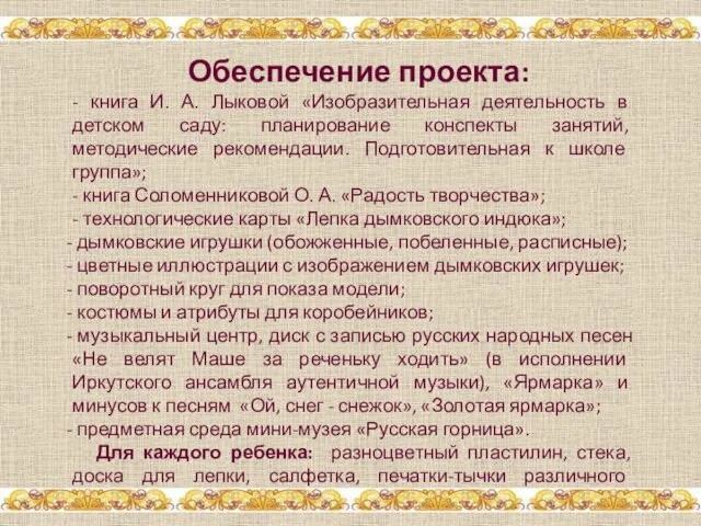 Обеспечение проекта: - книга И. А. Лыковой «Изобразительная деятельность в