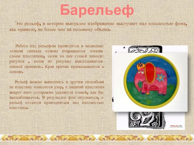 Барельеф Это рельеф, в котором выпуклое изображение выступает над плоскостью