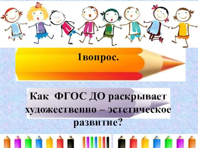 1вопрос. Как ФГОС ДО раскрывает художественно – эстетическое развитие?