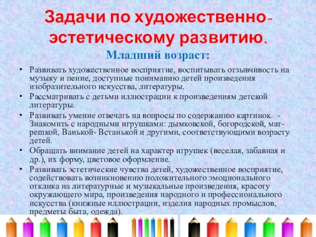 Задачи по художественно-эстетическому развитию. Младший возраст: Развивать художественное восприятие, воспитывать