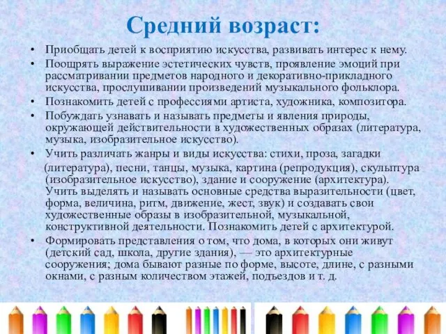 Средний возраст: Приобщать детей к восприятию искусства, развивать интерес к