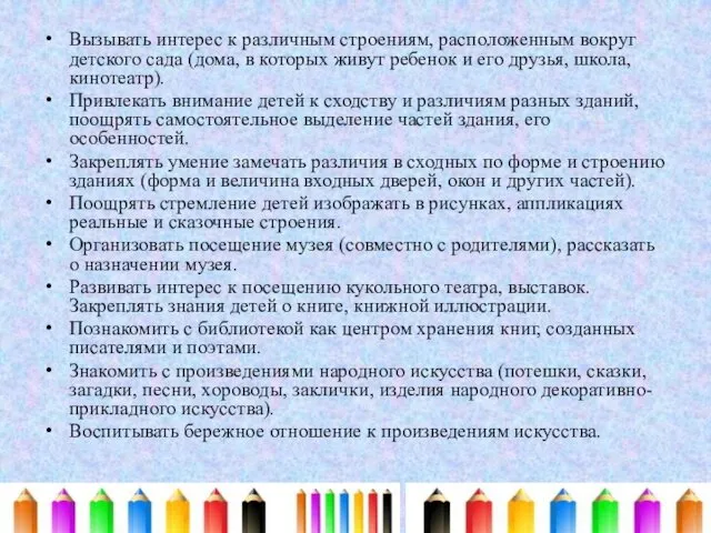 Вызывать интерес к различным строениям, расположенным вокруг детского сада (дома,