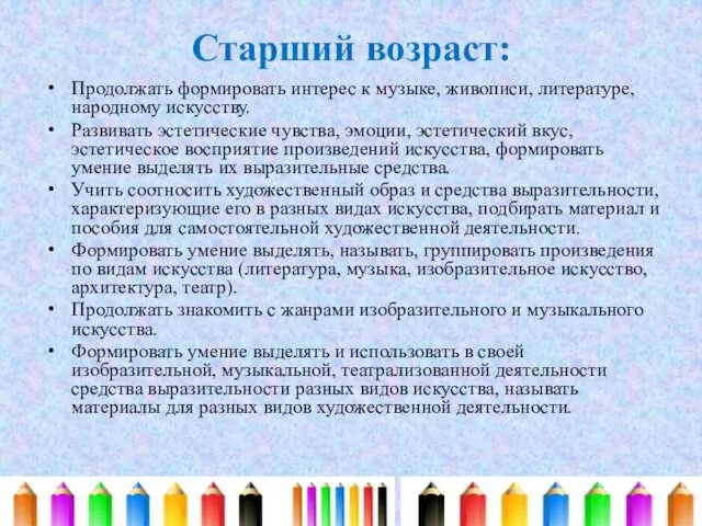 Старший возраст: Продолжать формировать интерес к музыке, живописи, литературе, народному