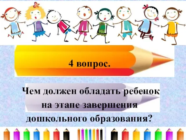 4 вопрос. Чем должен обладать ребенок на этапе завершения дошкольного образования?