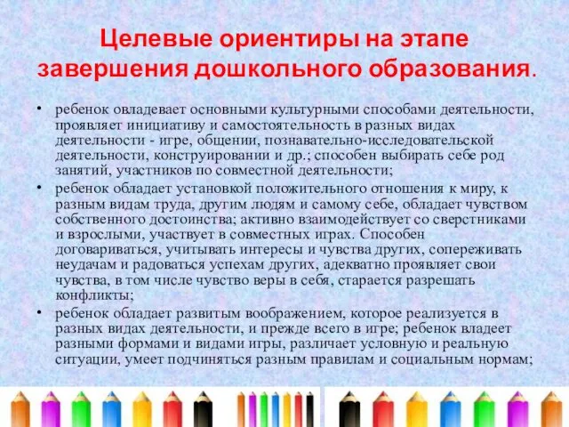 Целевые ориентиры на этапе завершения дошкольного образования. ребенок овладевает основными