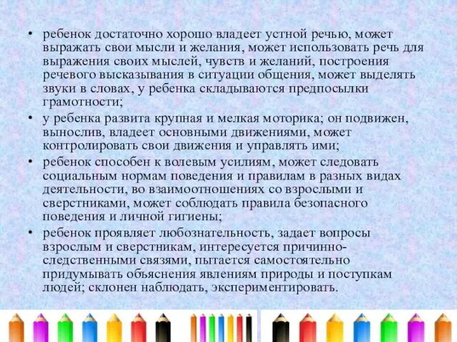 ребенок достаточно хорошо владеет устной речью, может выражать свои мысли