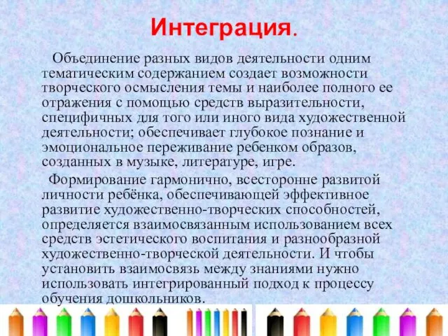 Интеграция. Объединение разных видов деятельности одним тематическим содержанием создает возможности