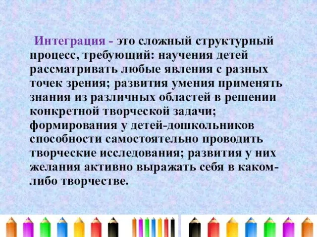 Интеграция - это сложный структурный процесс, требующий: научения детей рассматривать