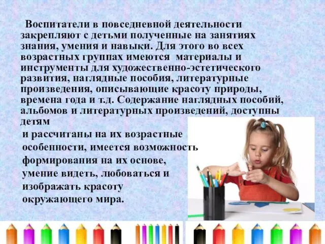 Воспитатели в повседневной деятельности закрепляют с детьми полученные на занятиях