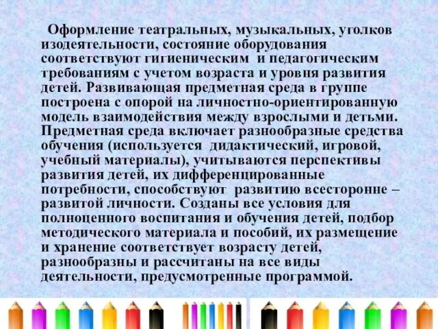 Оформление театральных, музыкальных, уголков изодеятельности, состояние оборудования соответствуют гигиеническим и