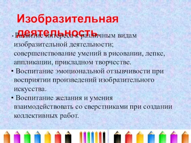 Изобразительная деятельность. Развитие интереса к различным видам изобразительной деятельности; совершенствование