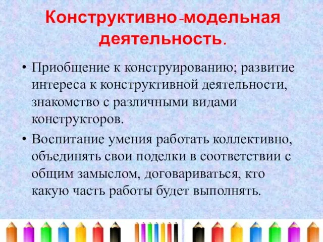 Конструктивно-модельная деятельность. Приобщение к конструированию; развитие интереса к конструктивной деятельности,