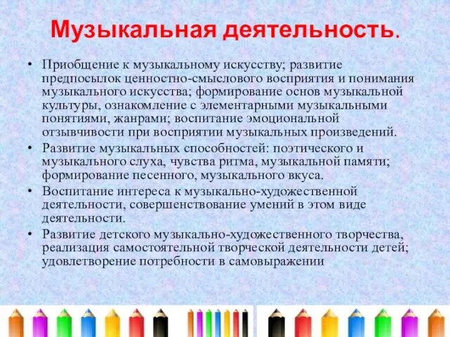 Музыкальная деятельность. Приобщение к музыкальному искусству; развитие предпосылок ценностно-смыслового восприятия