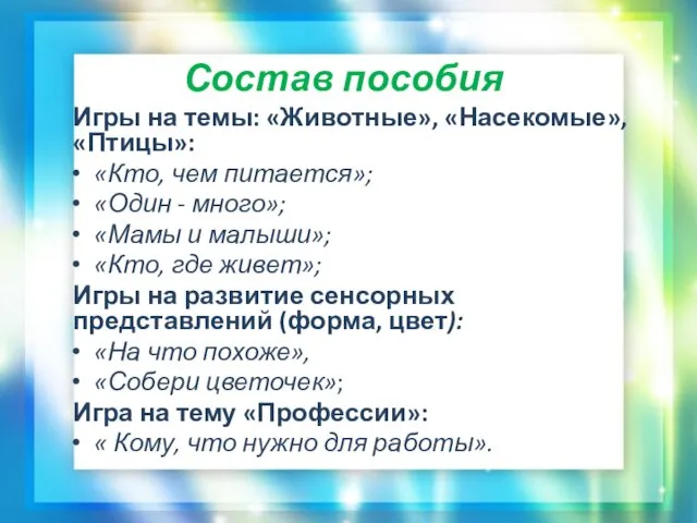 Состав пособия Игры на темы: «Животные», «Насекомые», «Птицы»: «Кто, чем