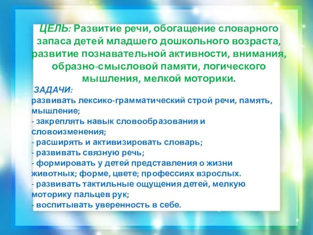 ЦЕЛЬ: Развитие речи, обогащение словарного запаса детей младшего дошкольного возраста,