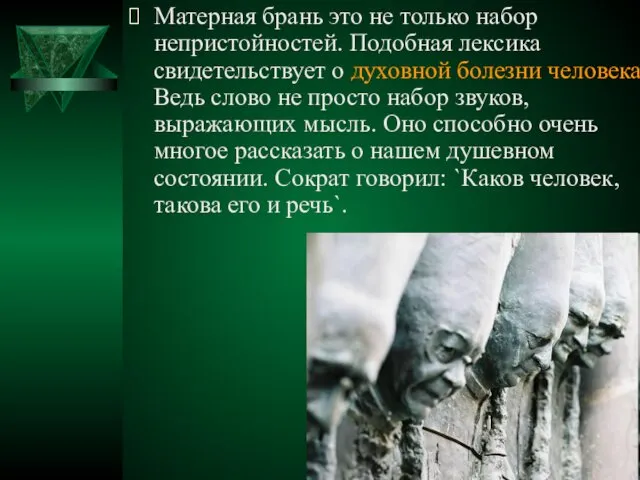 Матерная брань это не только набор непристойностей. Подобная лексика свидетельствует