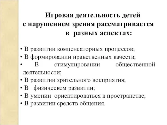 Игровая деятельность детей с нарушением зрения рассматривается в разных аспектах: