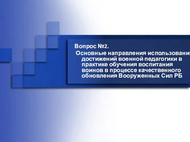 Вопрос №2. Основные направления использования достижений военной педагогики в практике