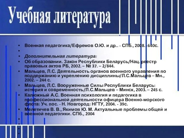 Военная педагогика/Ефремов О.Ю. и др.. - СПб., 2008. -640с. Дополнительная