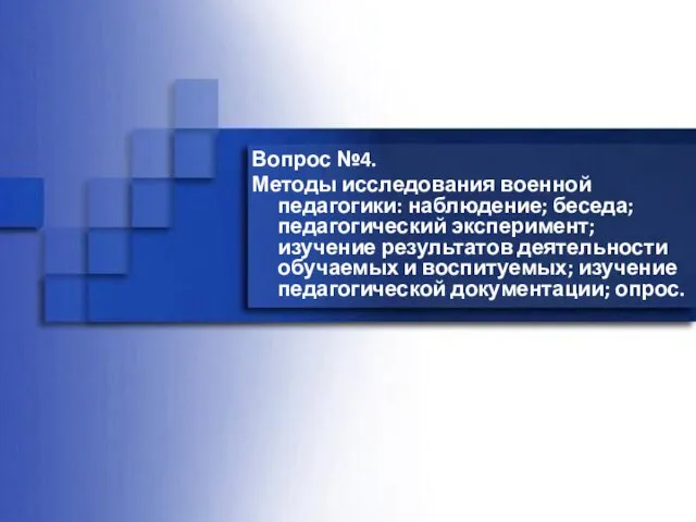 Вопрос №4. Методы исследования военной педагогики: наблюдение; беседа; педагогический эксперимент;