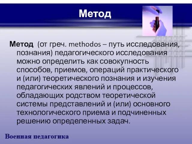 Метод Метод (от греч. methodos – путь исследования, познания) педагогического