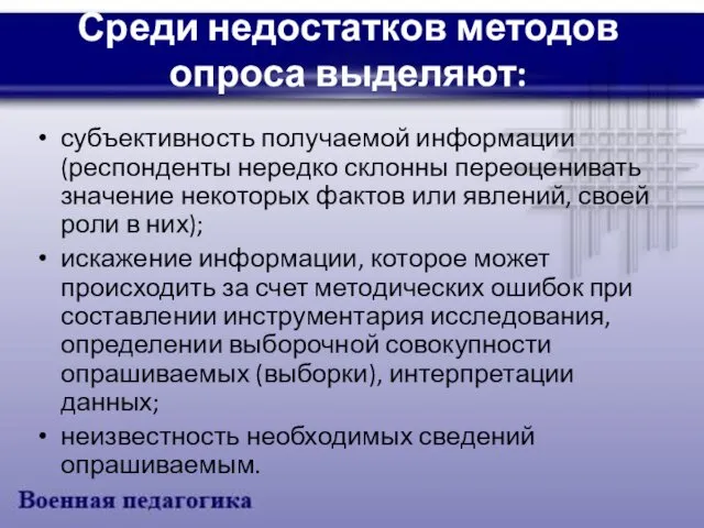 Среди недостатков методов опроса выделяют: субъективность получаемой информации (респонденты нередко