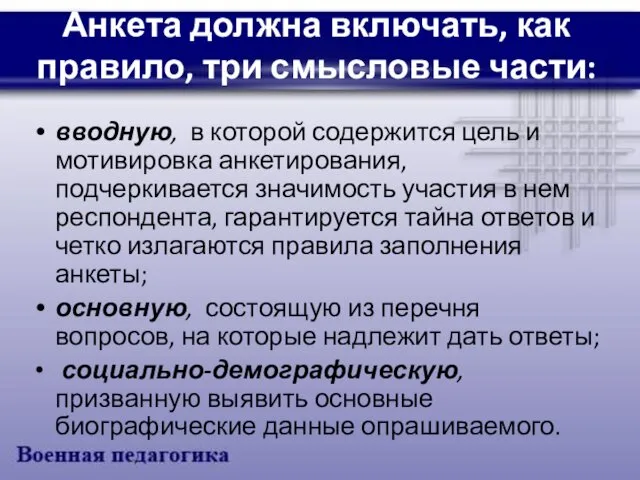 Анкета должна включать, как правило, три смысловые части: вводную, в