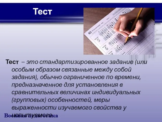 Тест Тест – это стандартизированное задание (или особым образом связанные