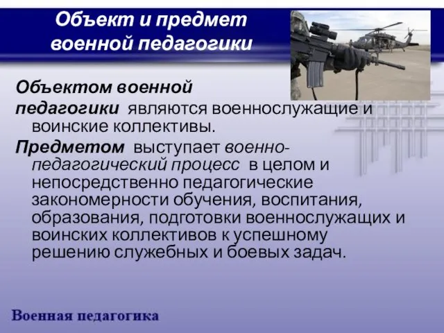 Объект и предмет военной педагогики Объектом военной педагогики являются военнослужащие