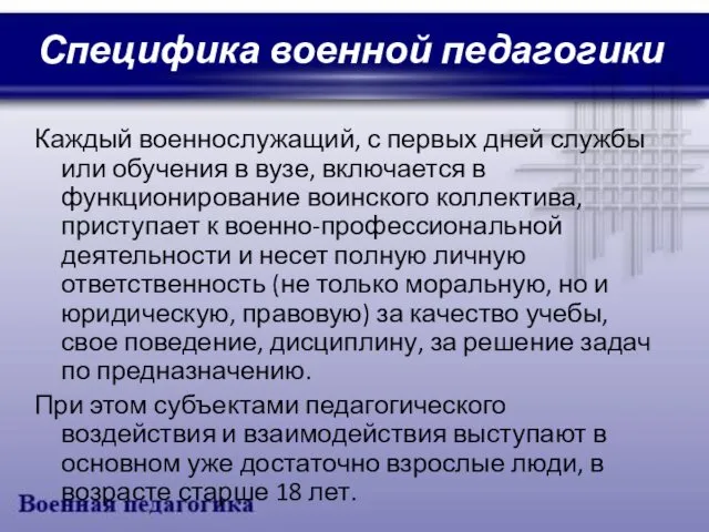 Специфика военной педагогики Каждый военнослужащий, с первых дней службы или