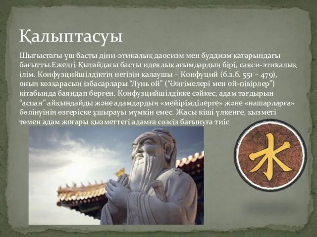 Шығыстағы үш басты діни-этикалық даосизм мен буддизм қатарындағы бағытты.Ежелгі Қытайдағы басты идеялық ағымдардың