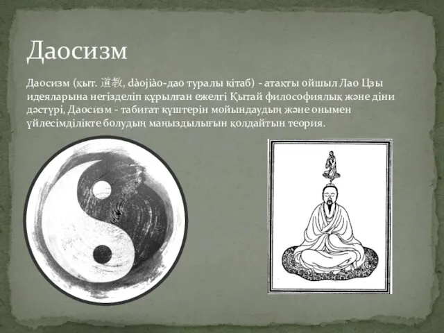 Даосизм (қыт. 道教, dàojiào-дао туралы кітаб) - атақты ойшыл Лао Цзы идеяларына негізделіп