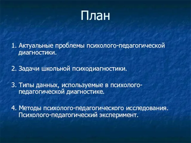 План 1. Актуальные проблемы психолого-педагогической диагностики. 2. Задачи школьной психодиагностики.