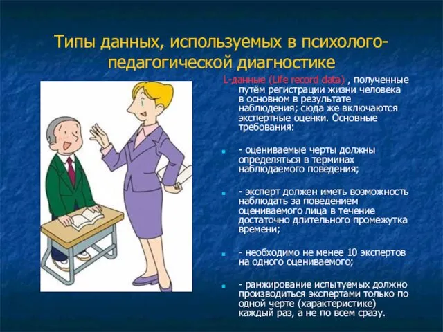 Типы данных, используемых в психолого-педагогической диагностике L-данные (Life record data) , полученные путём