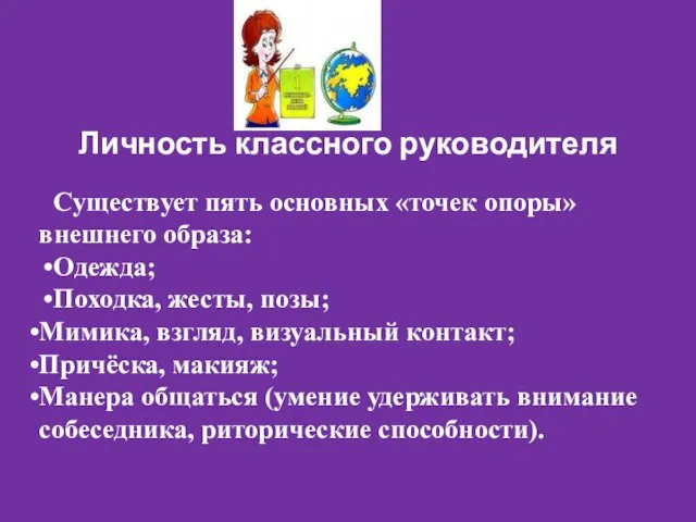 Личность классного руководителя Существует пять основных «точек опоры» внешнего образа: Одежда; Походка, жесты,