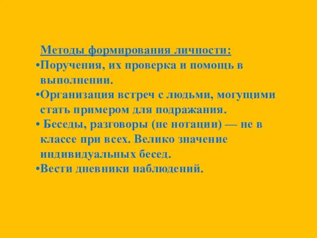 Методы формирования личности: Поручения, их проверка и помощь в выполнении. Организация встреч с