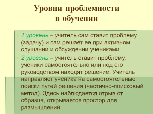 Уровни проблемности в обучении 1 уровень – учитель сам ставит проблему (задачу) и