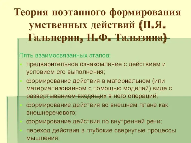 Теория поэтапного формирования умственных действий (П.Я. Гальперин, Н.Ф. Талызина) Пять