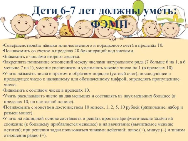 Совершенствовать навыки количественного и порядкового счета в пределах 10. Познакомить