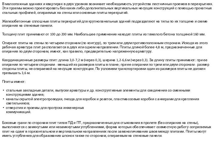 В малоэтажных зданиях и квартирах в двух уровнях возникает необходимость