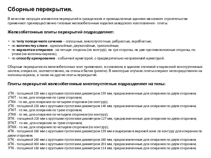 Сборные перекрытия. В качестве несущих элементов перекрытий в гражданских и