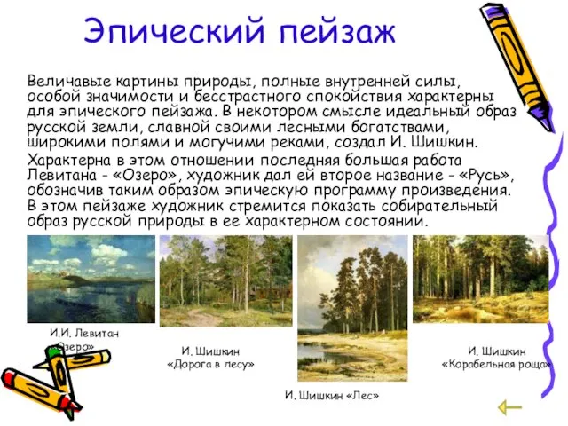 Эпический пейзаж Величавые картины природы, полные внутренней силы, особой значимости