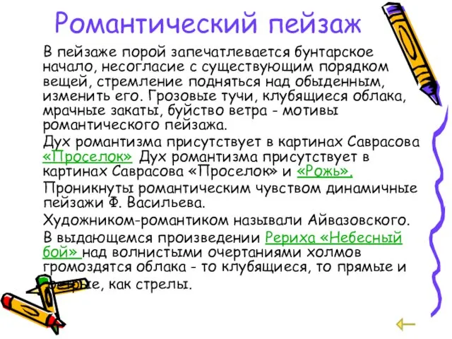 Романтический пейзаж В пейзаже порой запечатлевается бунтарское начало, несогласие с