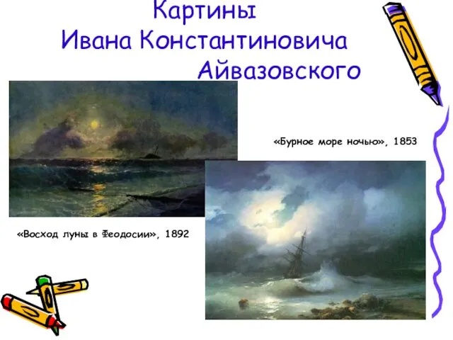 Картины Ивана Константиновича Айвазовского «Восход луны в Феодосии», 1892 «Бурное море ночью», 1853