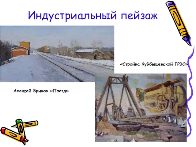 Индустриальный пейзаж Алексей Бриков «Поезд» «Стройка Куйбышевской ГРЭС»