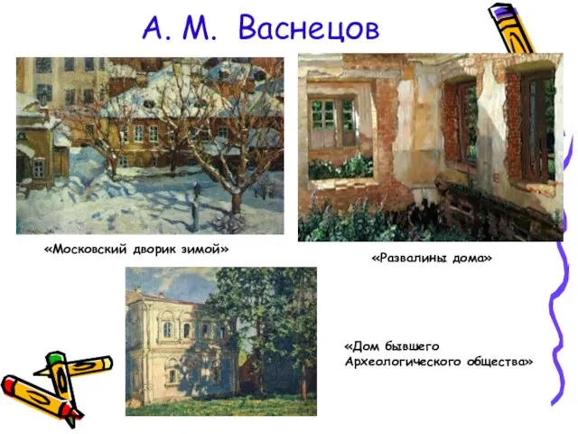 А. М. Васнецов «Московский дворик зимой» «Развалины дома» «Дом бывшего Археологического общества»