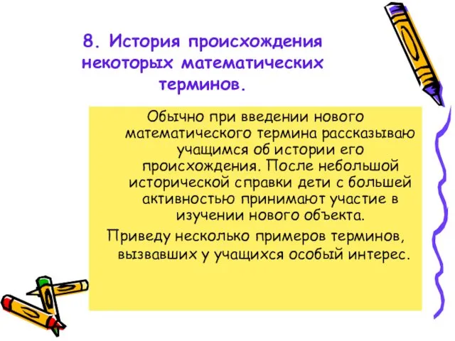 8. История происхождения некоторых математических терминов. Обычно при введении нового